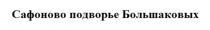 САФОНОВО ПОДВОРЬЕ БОЛЬШАКОВЫХ