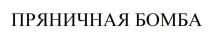 ПРЯНИЧНАЯ БОМБА