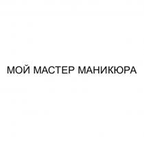 МОЙ МАСТЕР МАНИКЮРА
