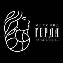 ГЕРДА МЕХОВАЯ КОМПАНИЯ