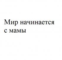 МИР НАЧИНАЕТСЯ С МАМЫ