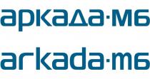 АРКАДА-МБ ARKADA-MB