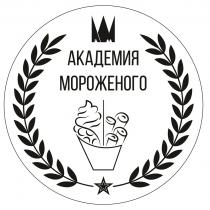 АКАДЕМИЯ МОРОЖЕНОГО