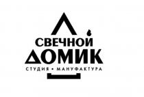 СВЕЧНОЙ ДОМИК СТУДИЯ МАНУФАКТУРА