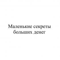 МАЛЕНЬКИЕ СЕКРЕТЫ БОЛЬШИХ ДЕНЕГ
