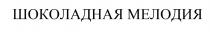 ШОКОЛАДНАЯ МЕЛОДИЯ