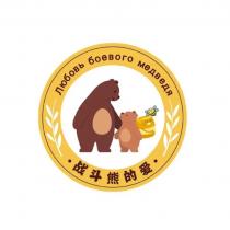 ЛЮБОВЬ БОЕВОГО МЕДВЕДЯ