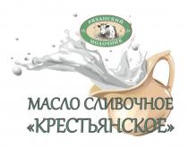 РЯЗАНСКИЙ МОЛОЧНИК КРЕСТЬЯНСКОЕ МАСЛО СЛИВОЧНОЕ