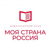 МОЯ СТРАНА РОССИЯ ИЗДАТЕЛЬСКИЙ КЛУБ