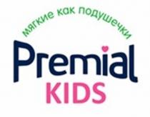 PREMIAL KIDS МЯГКИЕ КАК ПОДУШЕЧКИ