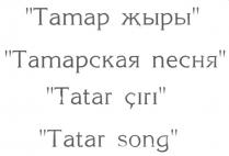 TATAR CIRI SONG ТАТАРСКАЯ ПЕСНЯ ТАТАР ЖЫРЫ TATAP