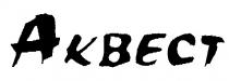 АКВЕСТ AKBECT