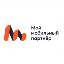 МОЙ МОБИЛЬНЫЙ ПАРТНЁР