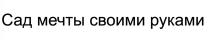 САД МЕЧТЫ СВОИМИ РУКАМИ