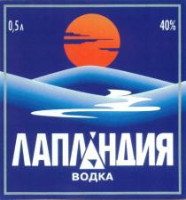 ЛАПЛАНДИЯ ВОДКА