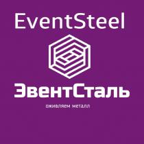 ЭВЕНТСТАЛЬ EVENTSTEEL ОЖИВЛЯЕМ МЕТАЛЛ