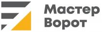 МАСТЕР ВОРОТ