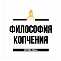 ФИЛОСОФИЯ КОПЧЕНИЯ МЯСО & РЫБА