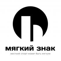 МЯГКИЙ ЗНАК ЖЕСТКИЙ СПОРТ МОЖЕТ БЫТЬ МЯГКИМ