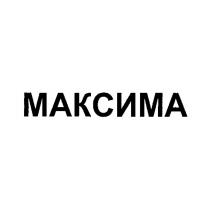 МАКСИМА