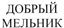 ДОБРЫЙ МЕЛЬНИК