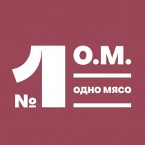 №1 О.М. ОДНО МЯСО