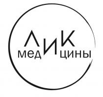 ЛИК МЕДИЦИНЫ