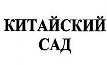 КИТАЙСКИЙ САД