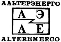 АЛЬТЕРЭНЕРГО ALTERENERGO АЭ AE АЕ