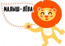 МАЛЫШ-ЛЁВА