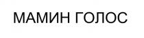 МАМИН ГОЛОС