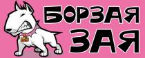 БОРЗАЯ ЗАЯ БЗ