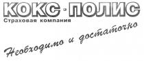 КОКС ПОЛИС СТРАХОВАЯ КОМПАНИЯ НЕОБХОДИМО И ДОСТАТОЧНО KOKC