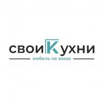 СВОИ КУХНИ МЕБЕЛЬ НА ЗАКАЗ
