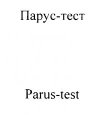 PARUS TEST TECT ПАРУС ТЕСТ