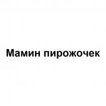 МАМИН ПИРОЖОЧЕК