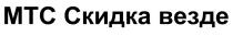 МТС СКИДКА ВЕЗДЕ