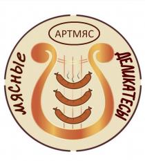 АРТМЯС МЯСНЫЕ ДЕЛИКАТЕСЫ