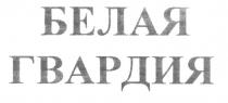 БЕЛАЯ ГВАРДИЯ