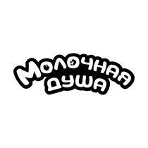 МОЛОЧНАЯ ДУША