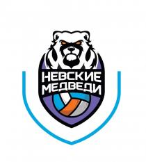 НЕВСКИЕ МЕДВЕДИ