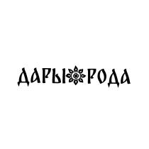 ДАРЫ РОДА МАГАЗИН ТРАВУШЕК