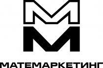 ММ МАТЕМАРКЕТИНГ