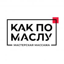 КАК ПО МАСЛУ МАСТЕРСКАЯ МАССАЖА