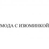 МОДА С ИЗЮМИНКОЙ