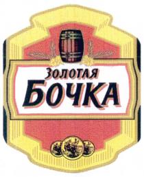 ЗОЛОТАЯ БОЧКА