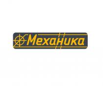 МЕХАНИКА