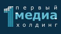1 ПЕРВЫЙ МЕДИА ХОЛДИНГ