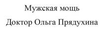 МУЖСКАЯ МОЩЬ ДОКТОР ОЛЬГА ПРЯДУХИНА