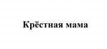 КРЁСТНАЯ МАМА